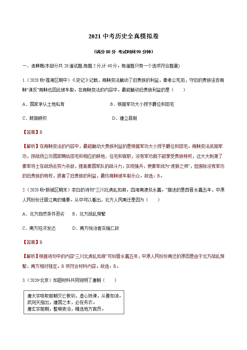 2021年中考历史全真模拟卷1(解析版)01