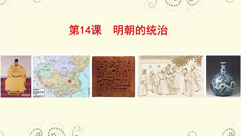 人教部编历史七年级下册第14课 明朝的统治课件02