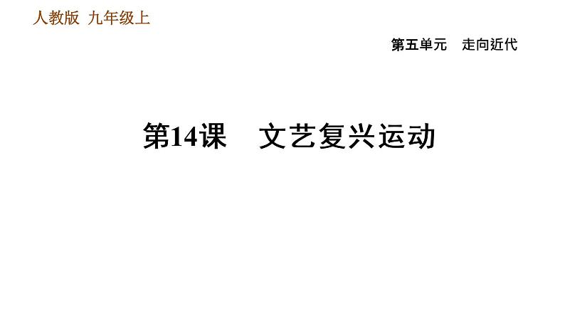 人教版九年级上册历史课件 第5单元 第14课 文艺复兴运动第1页