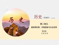 2020-2021學(xué)年第八課 百家爭鳴授課ppt課件