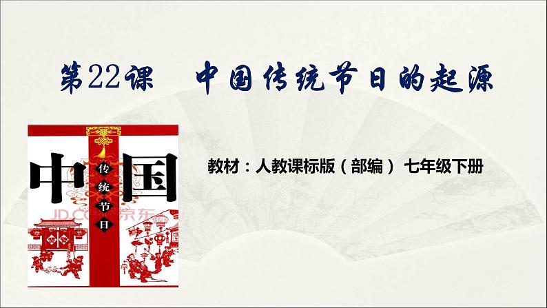 人教版部编七年级下册历史第22课活动课中国传统节日的起源课件第2页