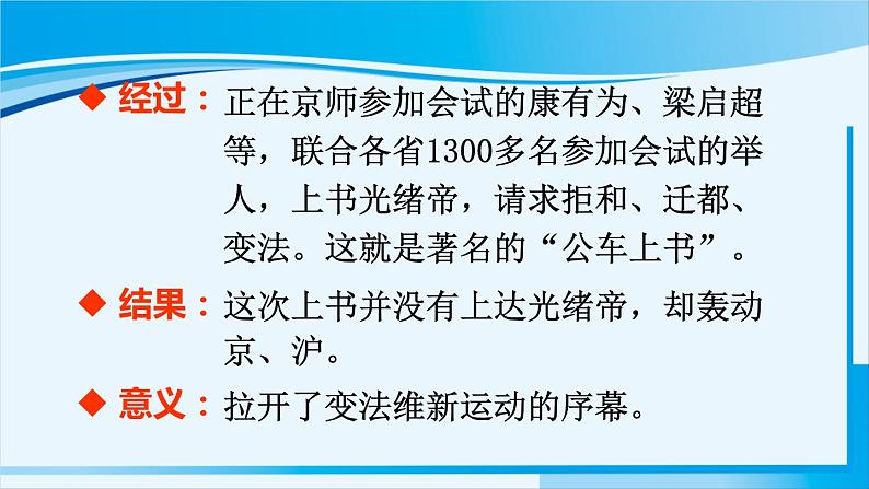 人教版八年级历史上册 第二单元 第6课 戊戌变法 课件05