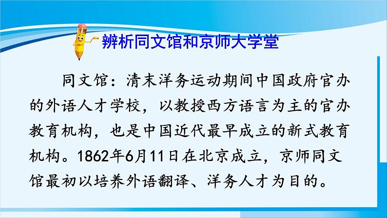人教版八年级历史上册 第八单元 第26课 教育文化事业的发展 课件05