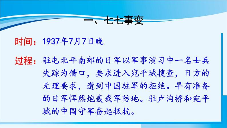 人教版八年级历史上册 第六单元 第19课 七七事变与全民族抗战 课件03