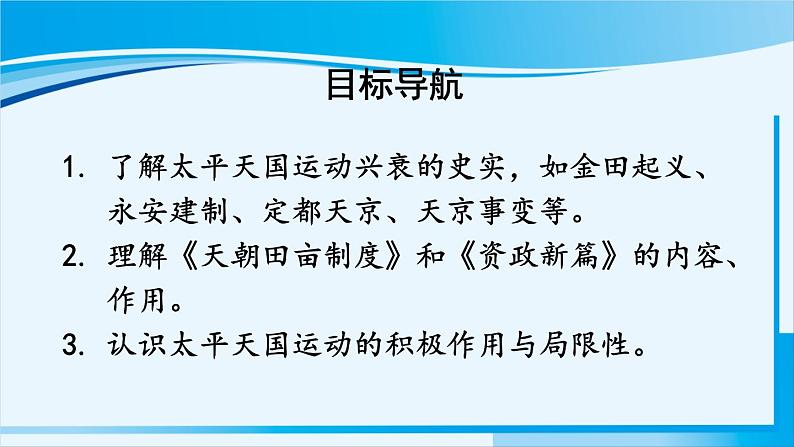 人教版八年级历史上册 第一单元 第3课 太平天国运动第3页