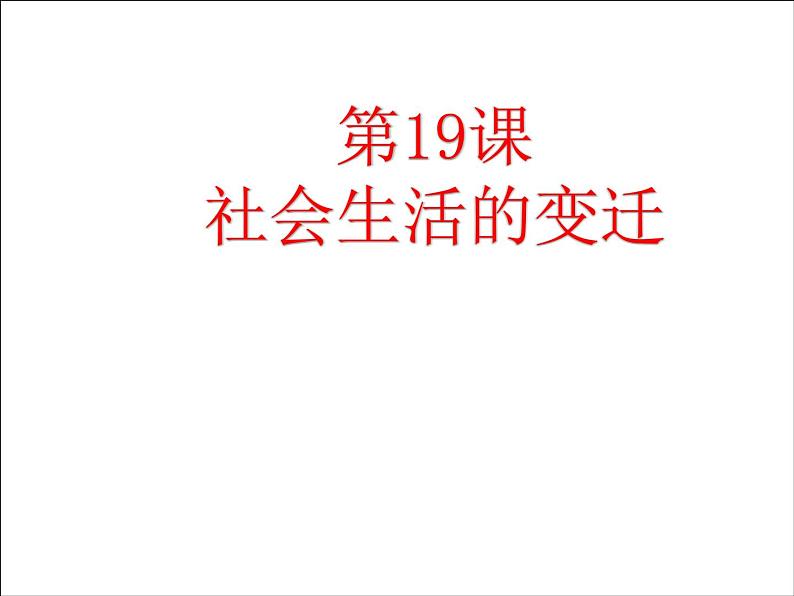 第19课社会生活的变迁课件(人教)第1页