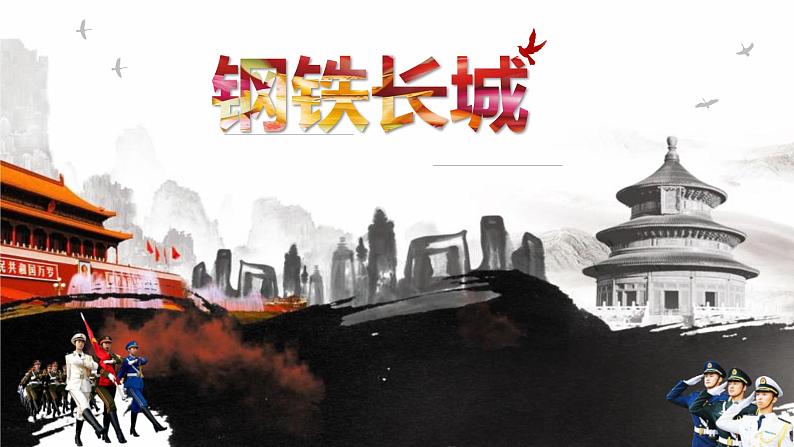 八年级历史下册第15课钢铁长城课件1第2页