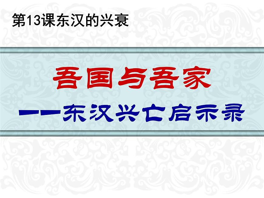 人教版歷史七年級(jí)上冊(cè)第三單元第13課《東漢的興衰》課件PPT第1頁(yè)