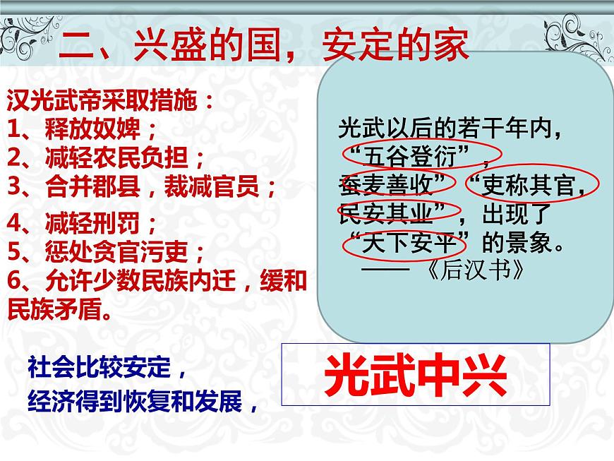 人教版歷史七年級(jí)上冊(cè)第三單元第13課《東漢的興衰》課件PPT第8頁(yè)