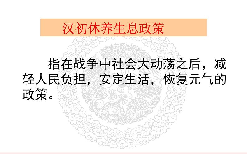 人教版历史七年级上册第三单元第11课《西汉建立和“文景之治”》课件PPT第7页