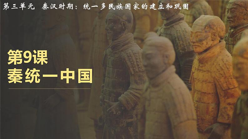人教版历史七年级上册第三单元第9课《秦统一中国》课件PPT第3页