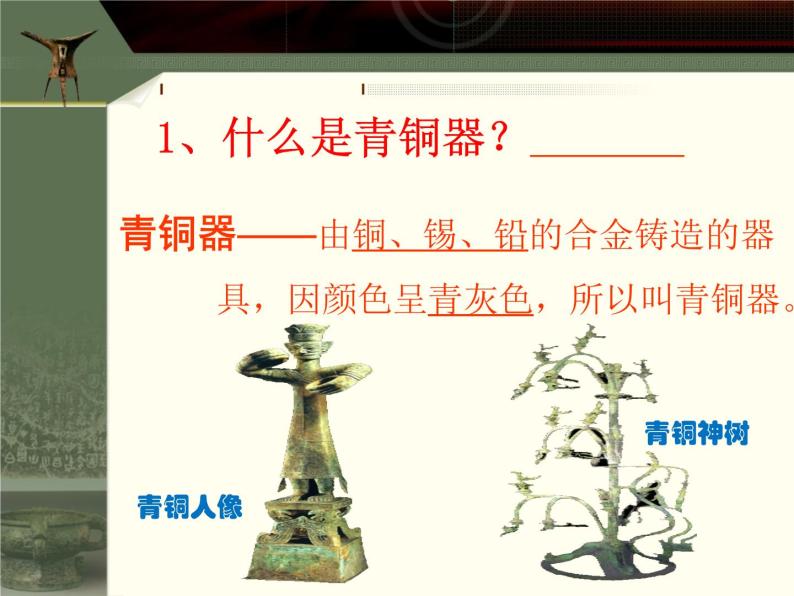人教部编版七年级上册第五课 青铜器与甲骨文课文ppt课件