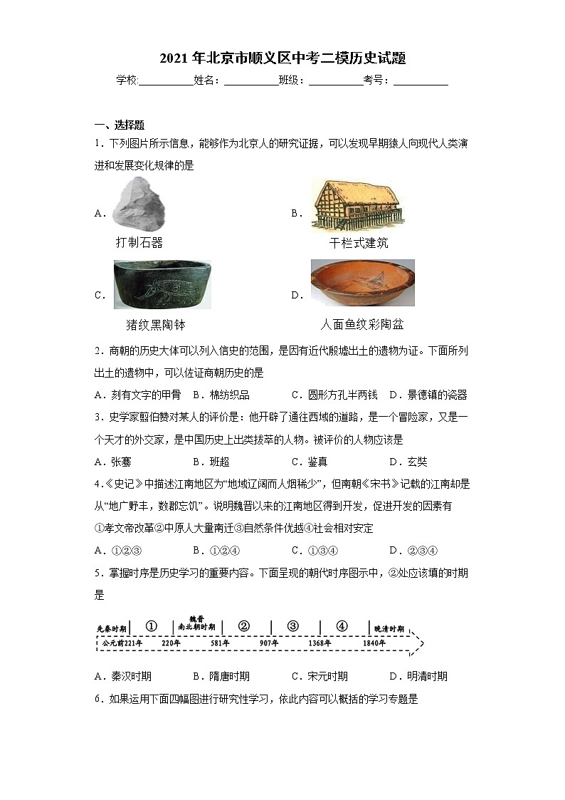 2021年北京市顺义区中考二模历史试题(word版 含答案)第1页