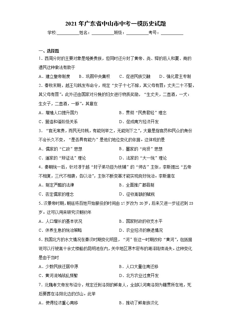 2021年广东省中山市中考一模历史试题(word版含答案)01