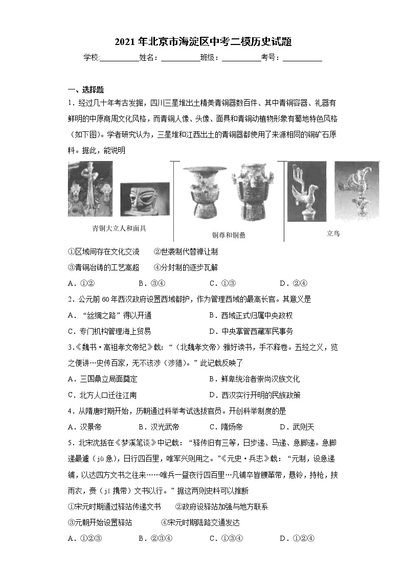 2021年北京市海淀区中考二模历史试题(word版含答案)01