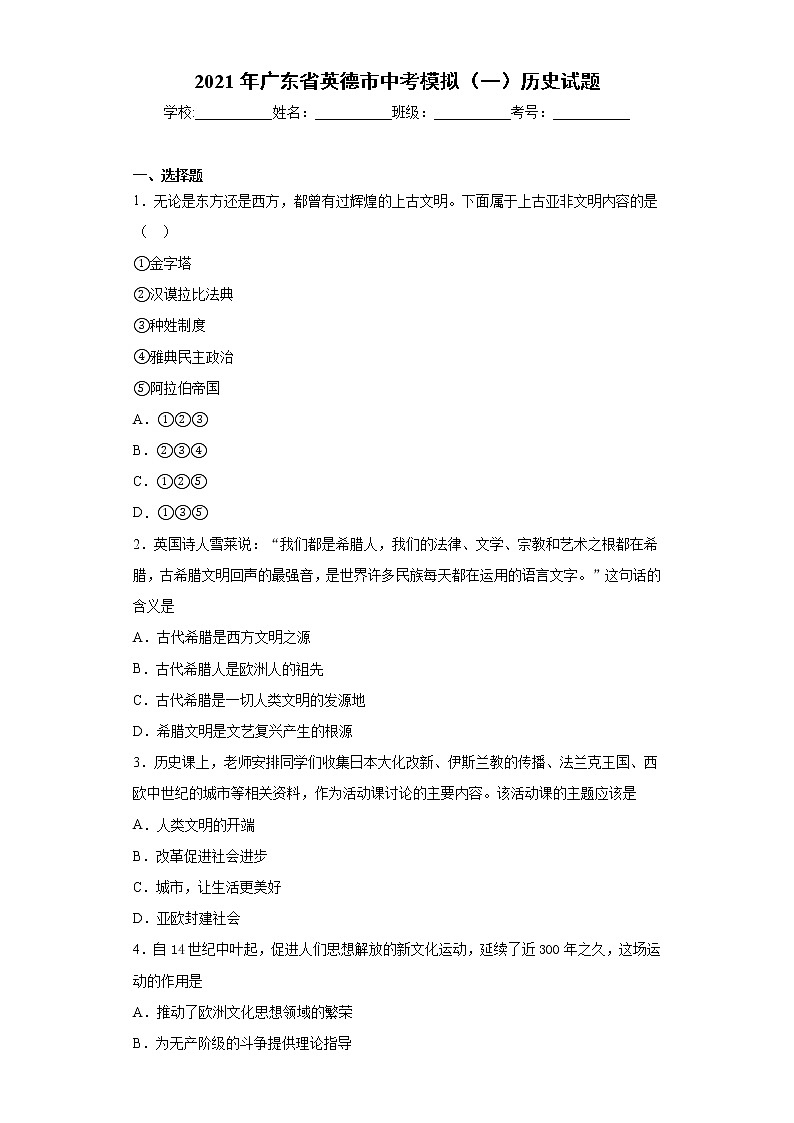 2021年广东省英德市中考模拟(一)历史试题(word版含答案)01