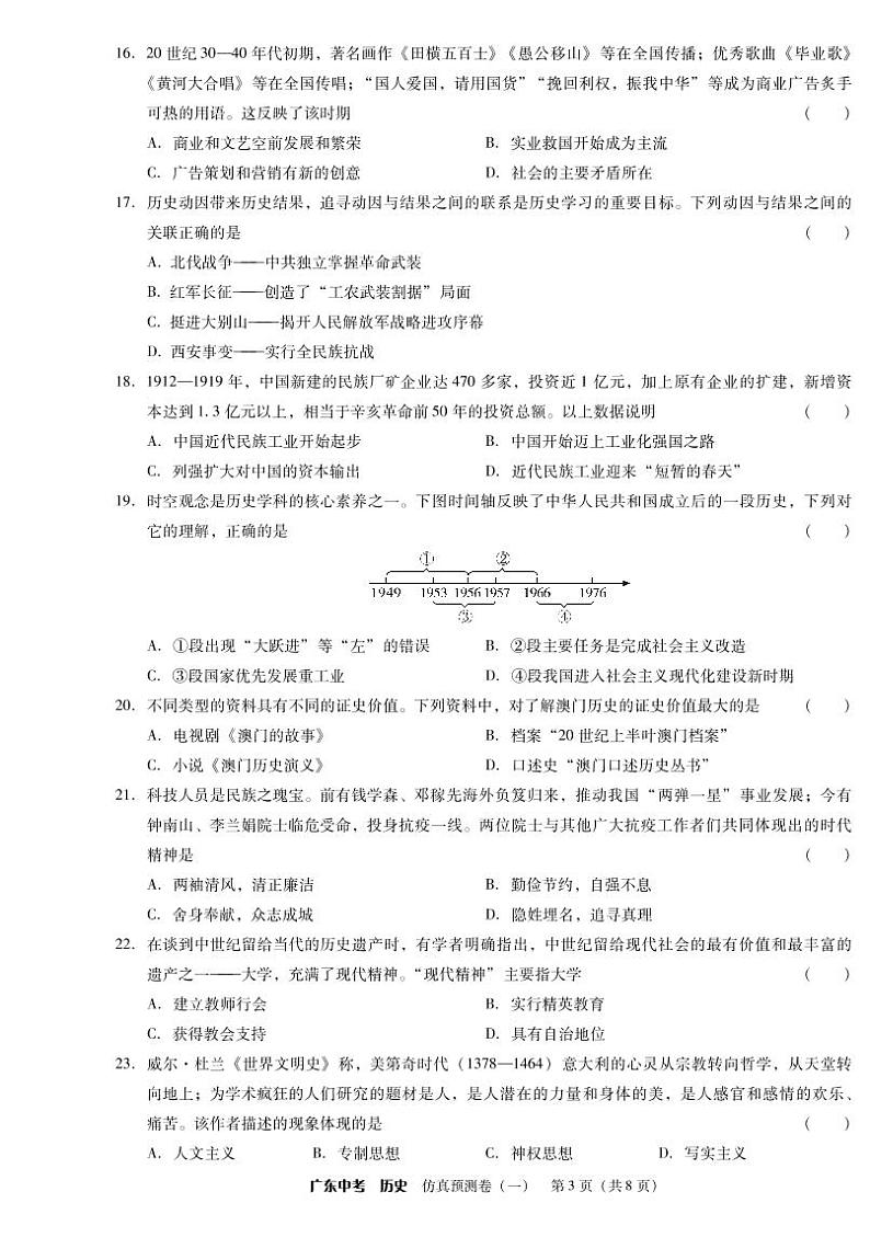 2021年广东省初中学业水平考试历史仿真预测卷(2套)03
