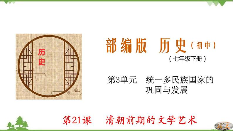 第21课 清朝前期的文学艺术第1页