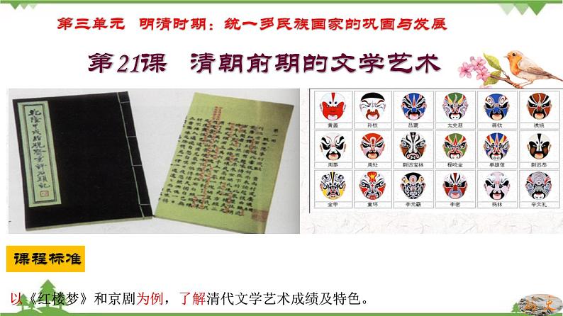 第21课 清朝前期的文学艺术第3页