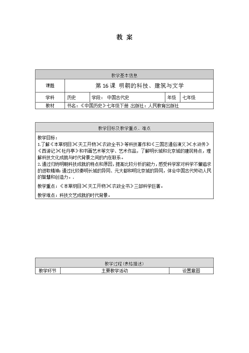 部编版七年级历史下册 第16课 明朝的科技、建筑与文学教案第1页
