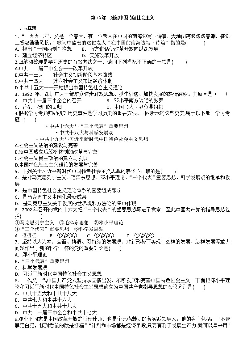 部编版八年级历史上册 第10课建设中国特色社会主义课后练习及答案第1页