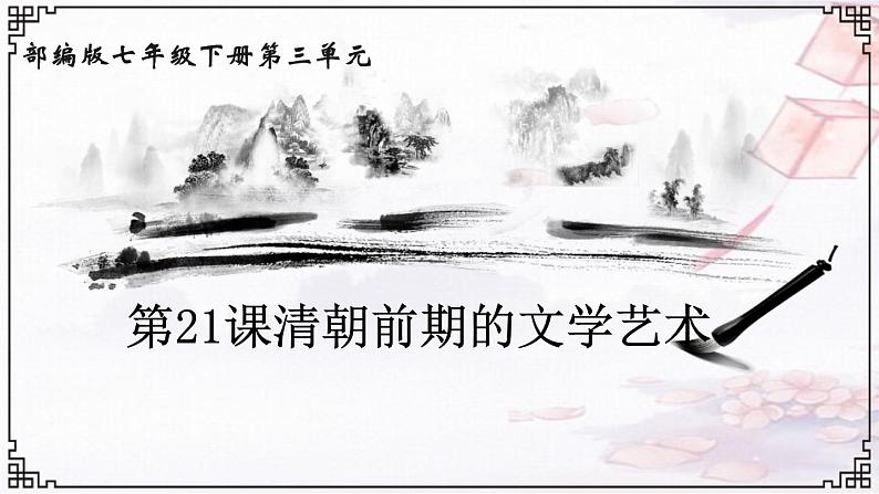 部编版七年级历史下册 第21课 清朝前期文学艺术 课件(22张PPT)01