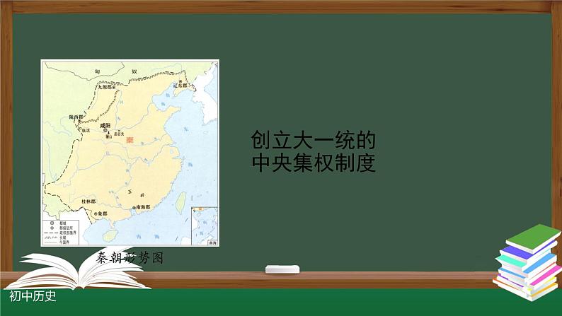 部编版七年级历史上册 第9课 秦统一中国 课件(20张PPT)第7页
