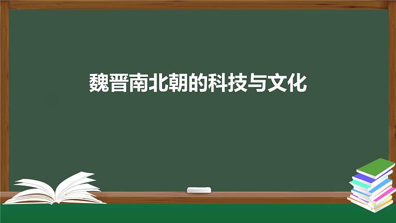 部编版七年级历史上册 第20课 魏晋南北朝的科技与文化 课件(40张PPT)第1页