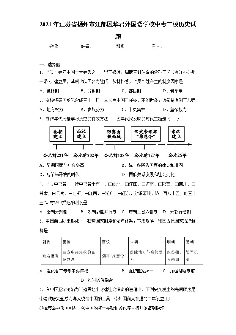 2021年江苏省扬州市江都区中考二模历史试题(word版 含答案)01