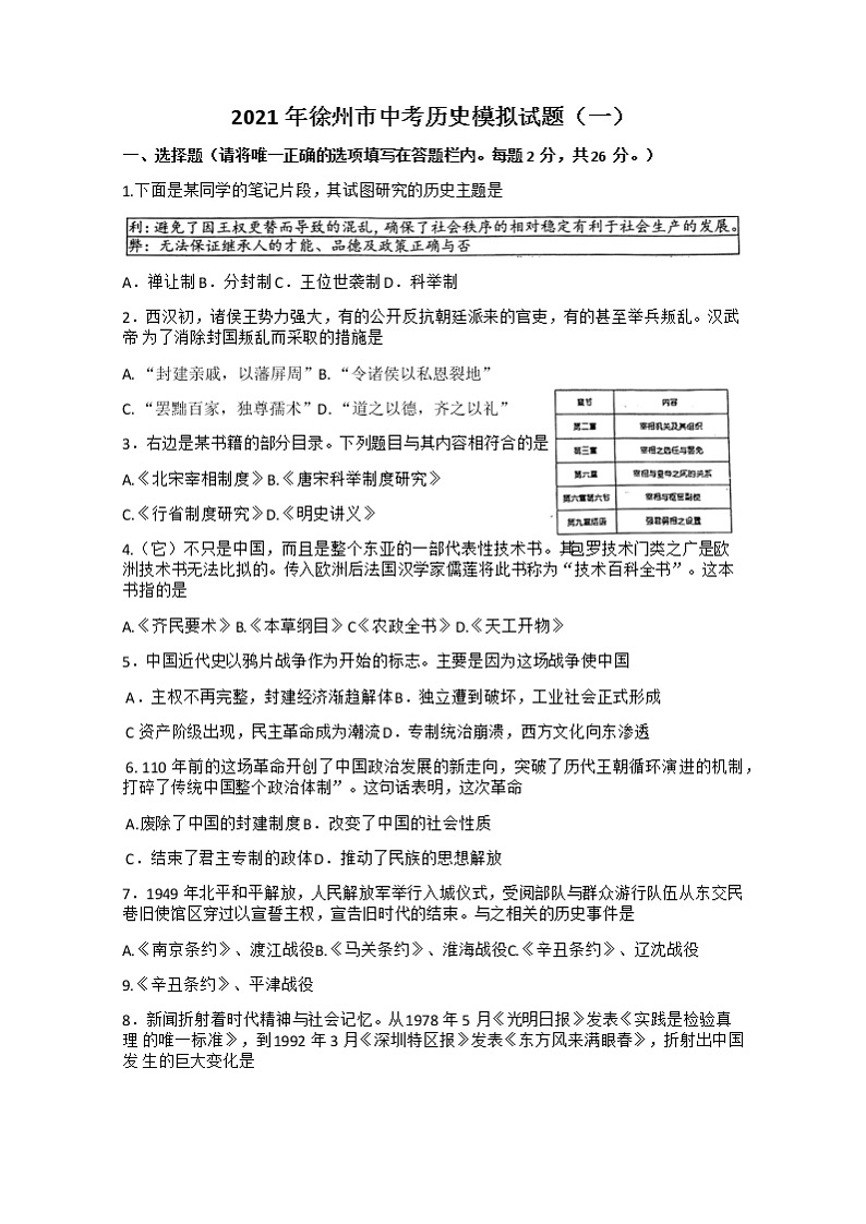 2021年江苏徐州市中考历史模拟试题(一)(Word版无答案)01