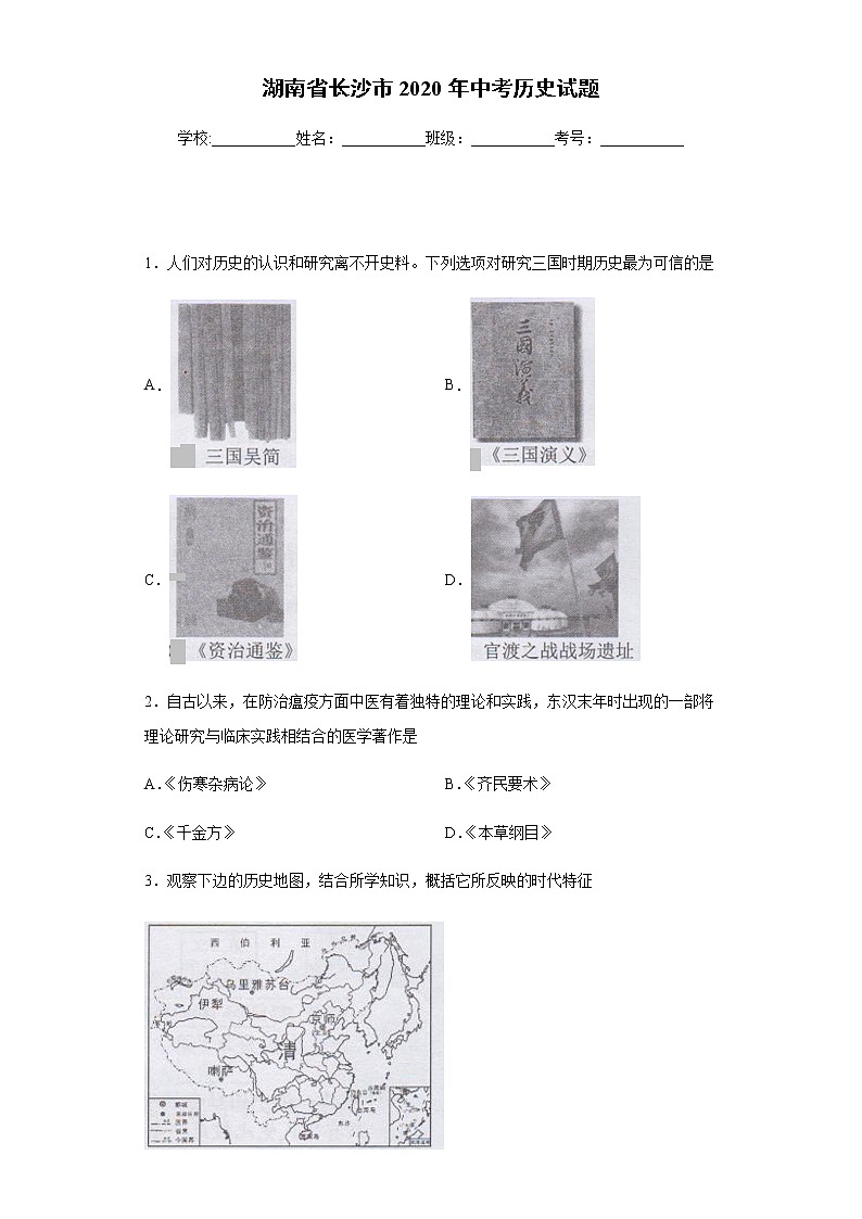 2020年湖南省长沙市中考历史试题01