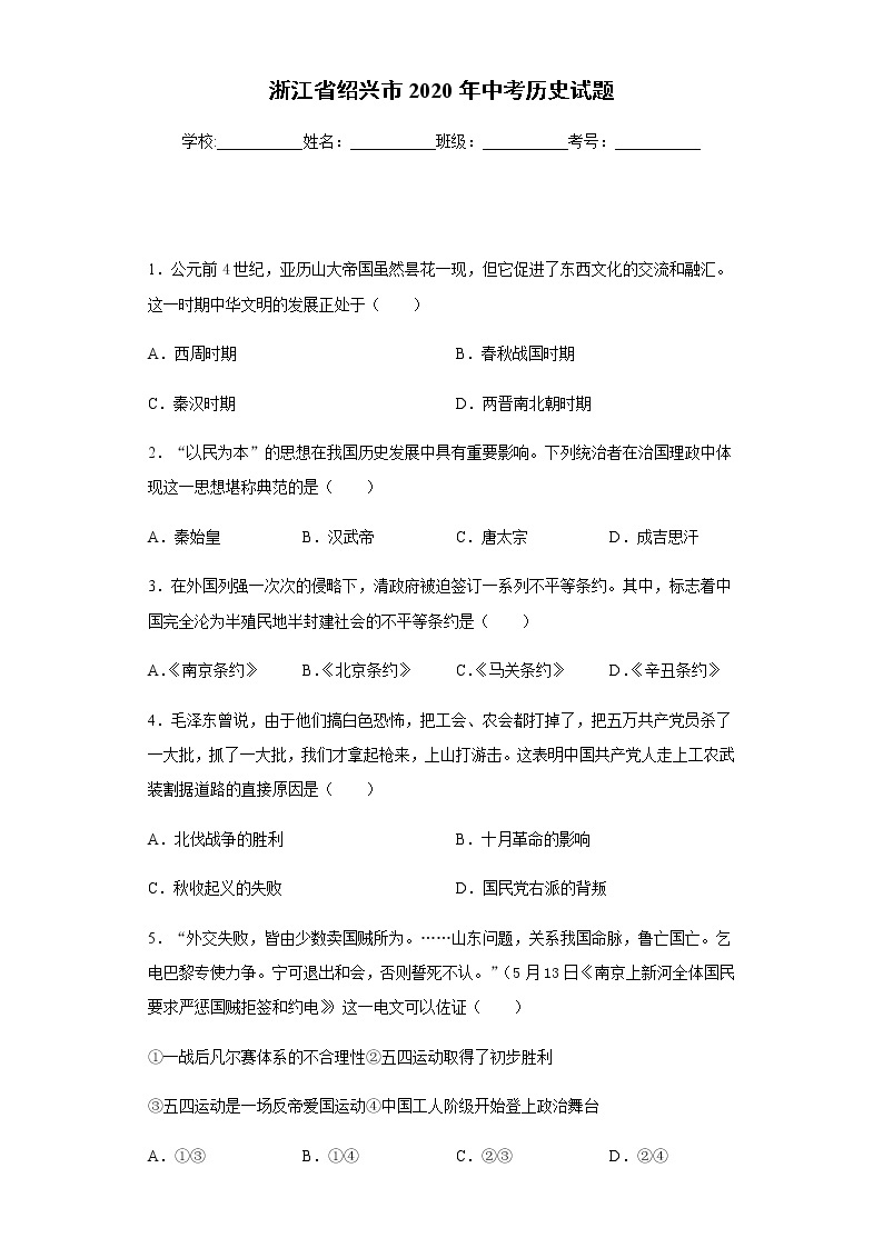 2020年浙江省绍兴市中考历史试题01