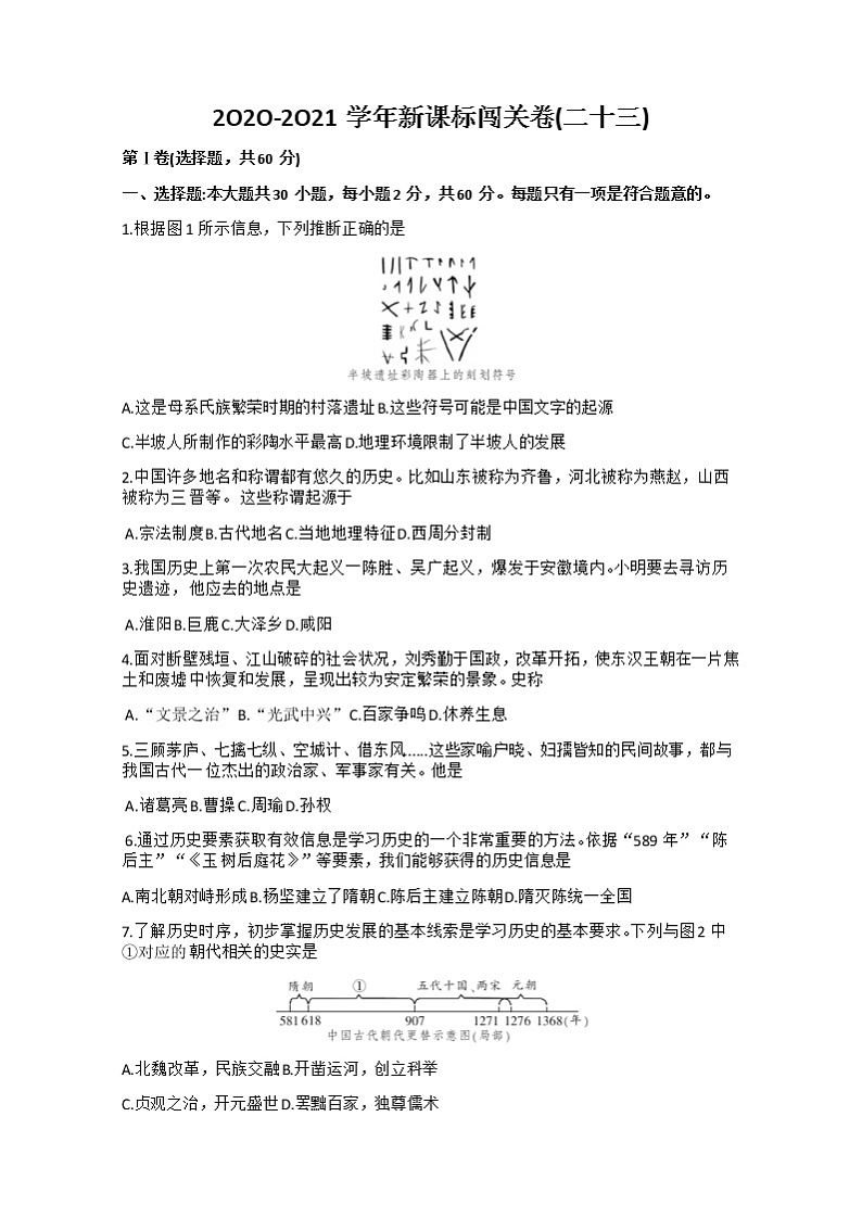 2021年福建中考新课标闯关卷历史23(Word版含答案)第1页