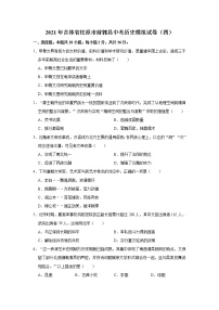 2021年吉林省松原市前郭县中考历史模拟试卷（四）（含解析）