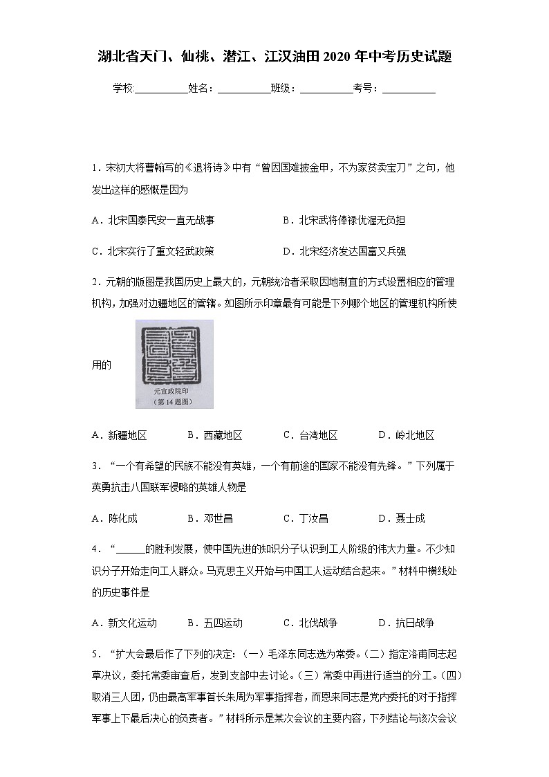 2020年湖北省天门、仙桃、潜江、江汉油田中考历史试题-第1页