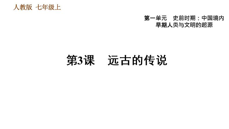 人教版七年级上册历史习题课件 第1单元 第3课 远古的传说01