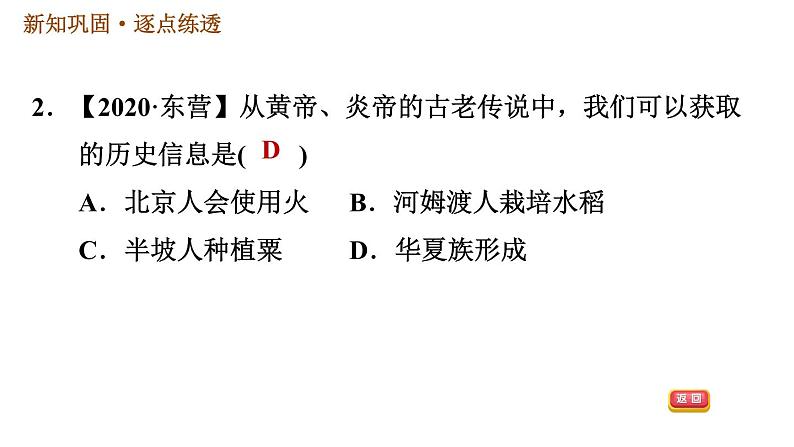 人教版七年级上册历史习题课件 第1单元 第3课 远古的传说05