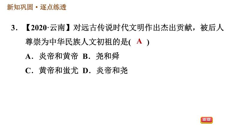 人教版七年级上册历史习题课件 第1单元 第3课 远古的传说06