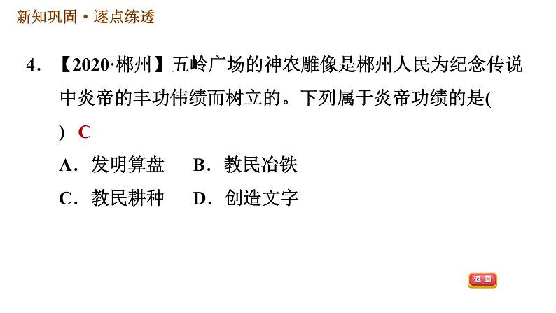 人教版七年级上册历史习题课件 第1单元 第3课 远古的传说07