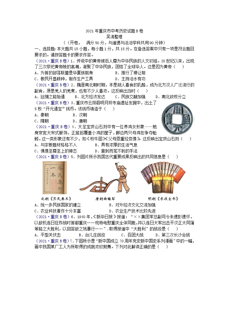 2021年重庆市中考历史真题及答案（B卷）01