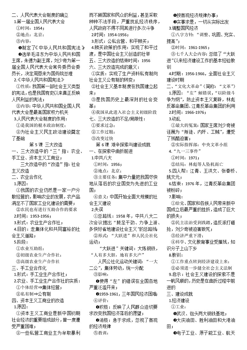 2020-2021学年部编版历史八年级下册提纲 试卷02