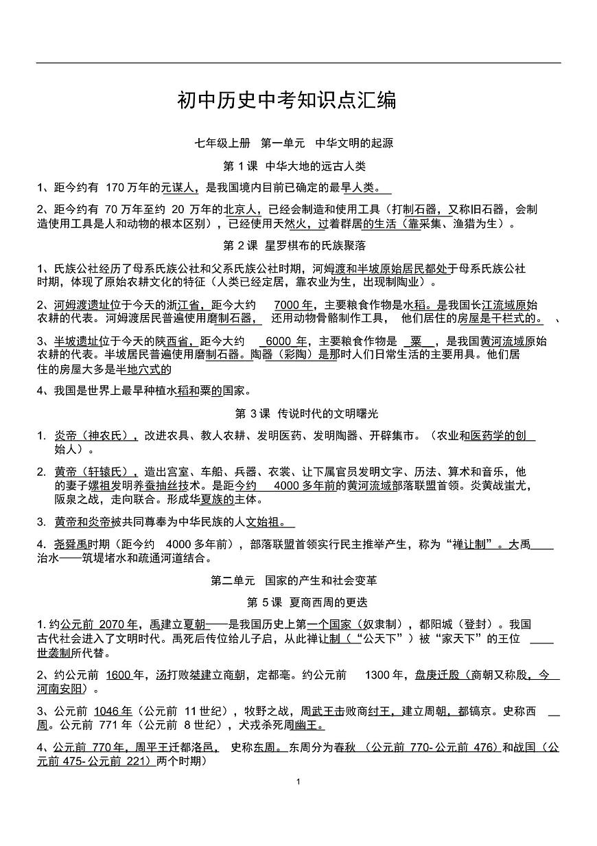 初中歷史全部知識點總結(jié)第1頁
