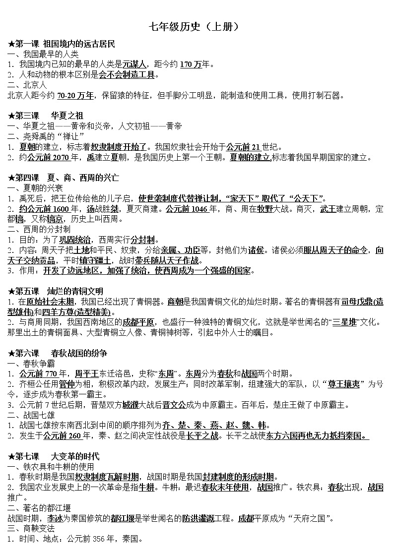 人教版初中历史全册知识点总结归纳01