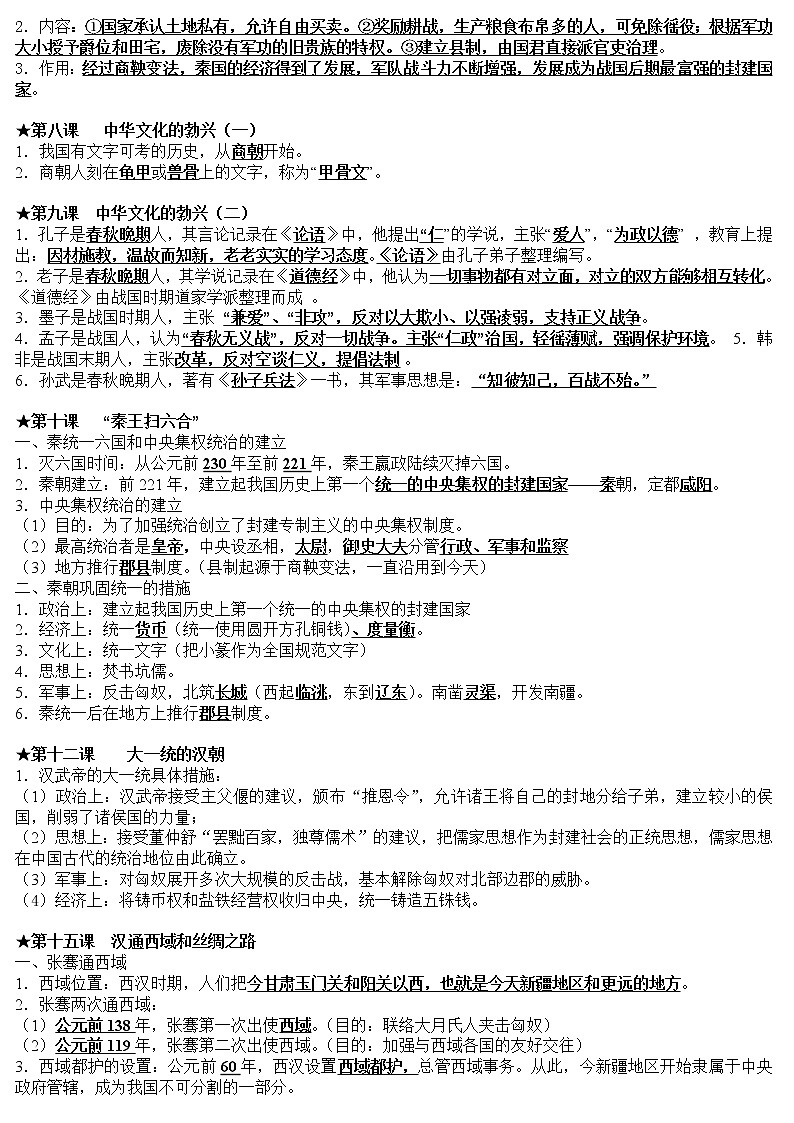 人教版初中历史全册知识点总结归纳02
