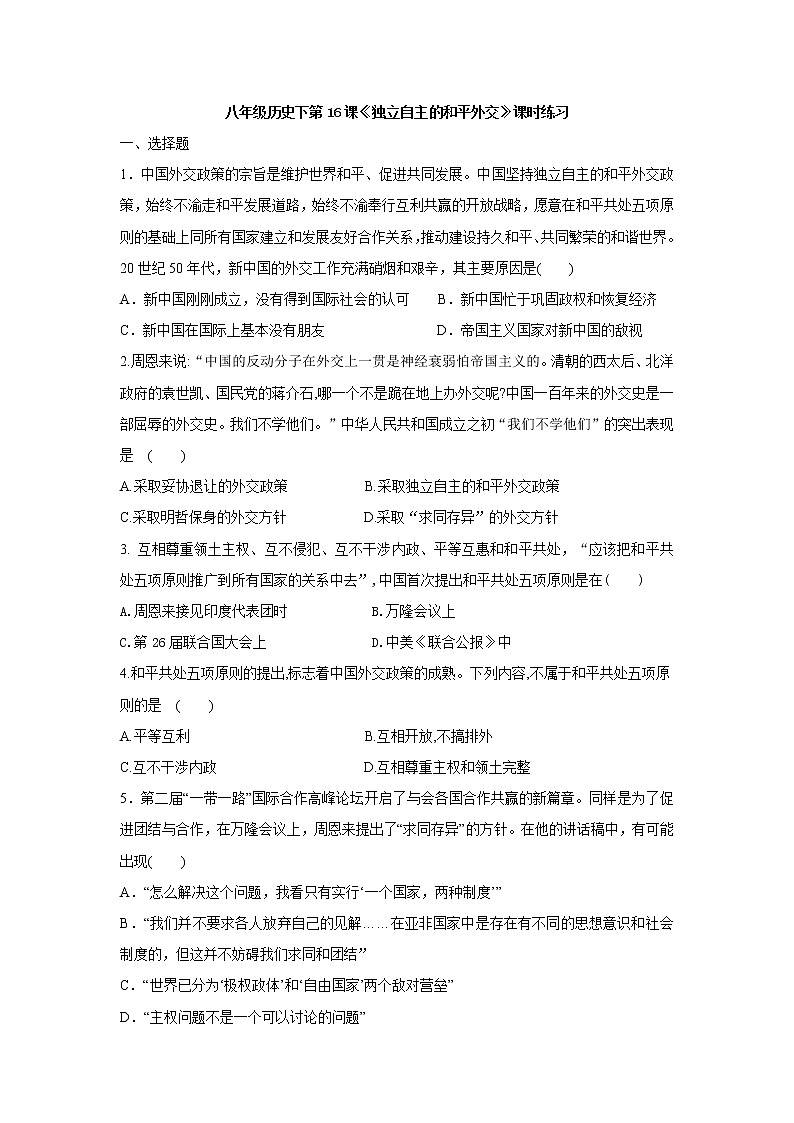 部编版八年级历史下册 第16课 独立自主的和平外交课时练习及答案01