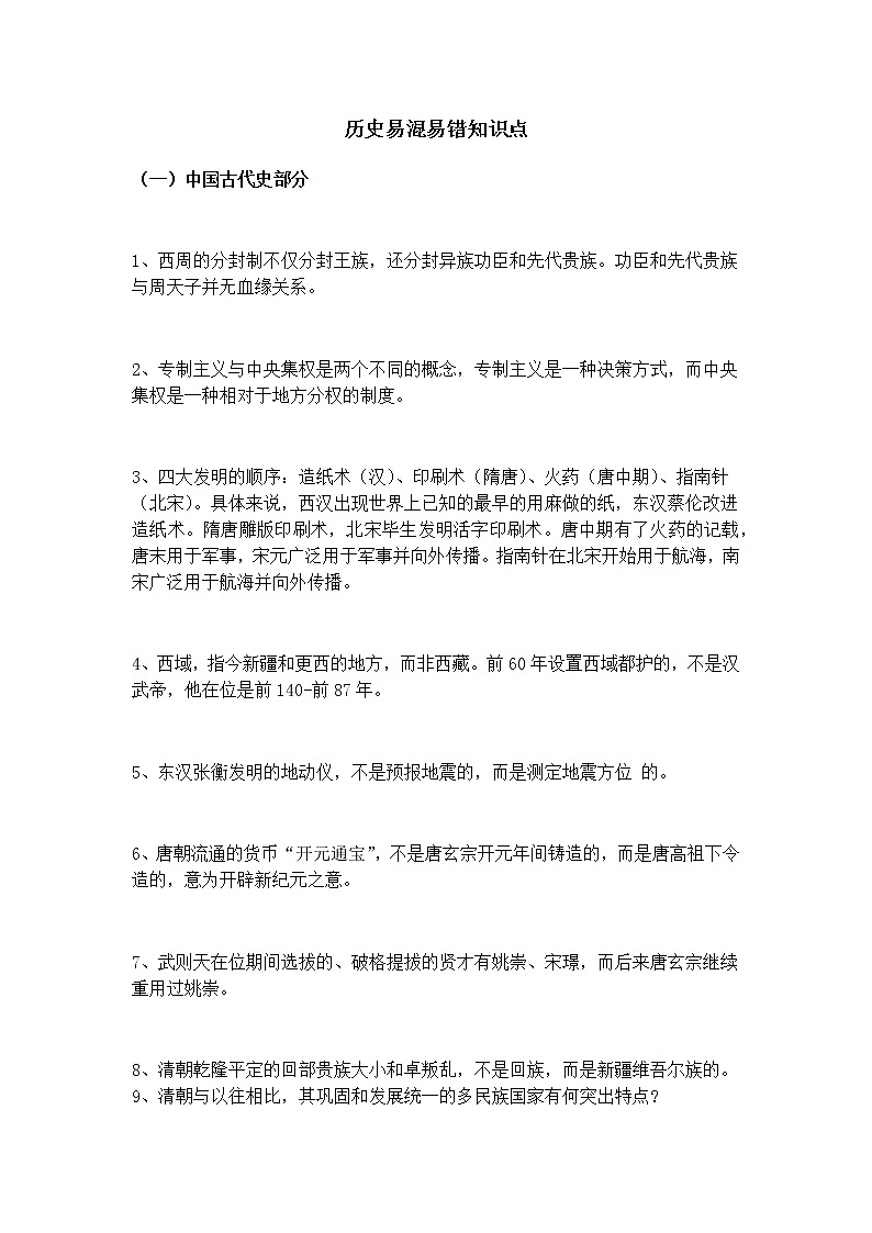初中历史易混易错知识点大全01