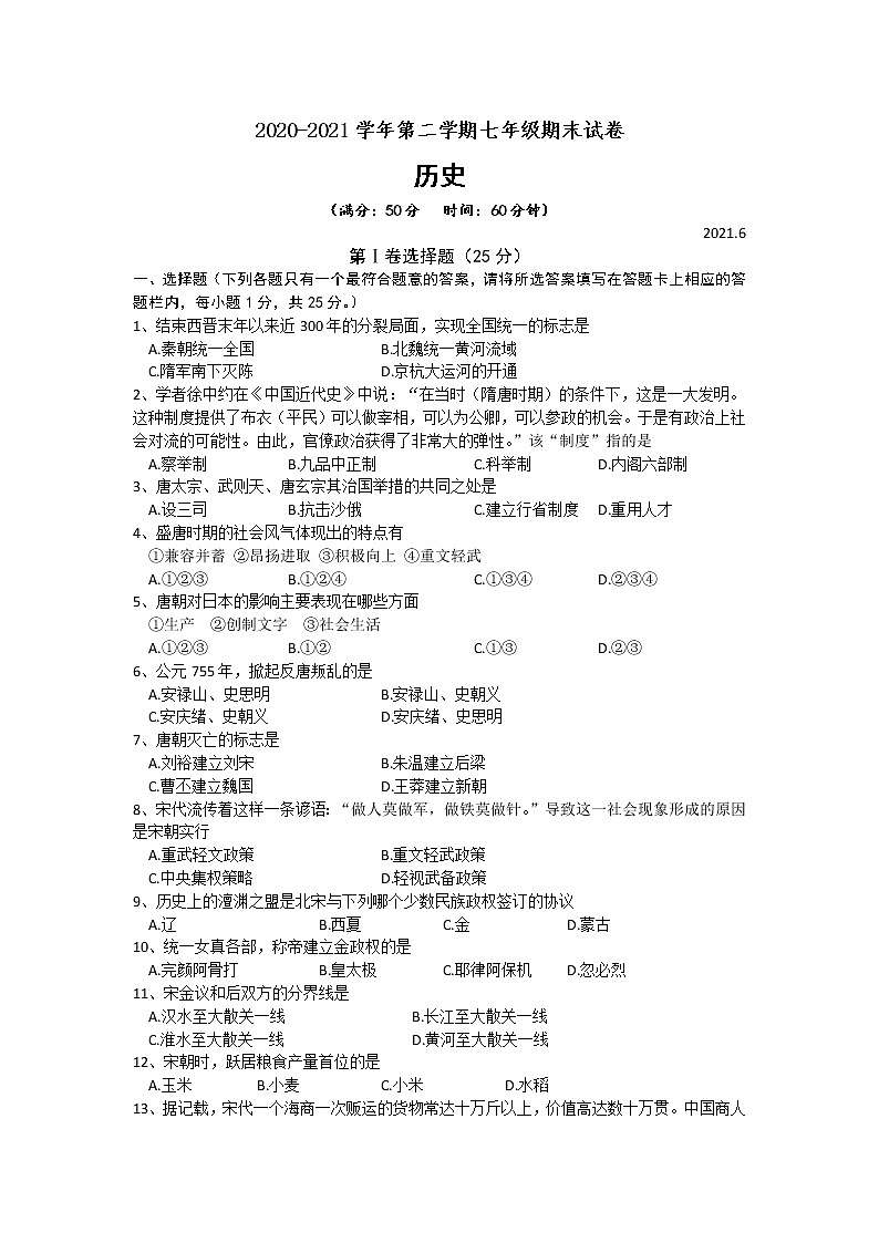 江苏省扬州市江都区邵樊片2020-2021学年下学期七年级期末历史试卷(word版 含答案)第1页