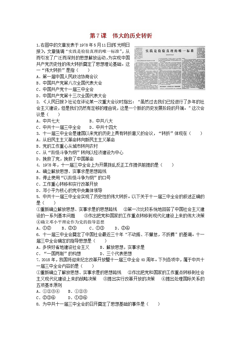 试卷 人教版八年级历史下册 第7课 伟大的历史转折 课后练习01