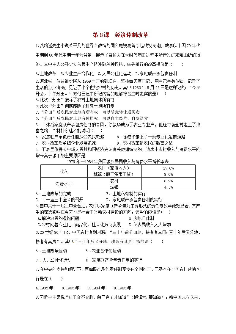 试卷 人教版八年级历史下册 第8课 经济体制改革 课后练习01