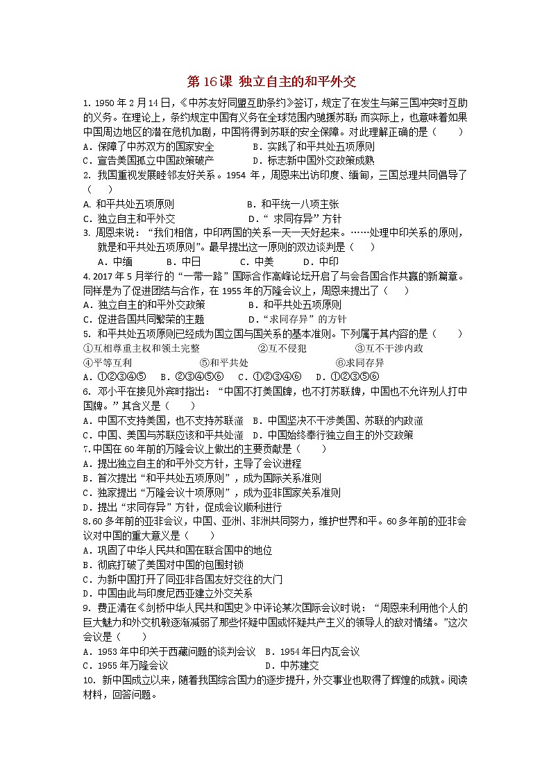 試卷 人教版八年級歷史下冊 第16課 獨立自主的和平外交 課后練習(xí)第1頁